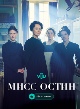 Мисс Остин