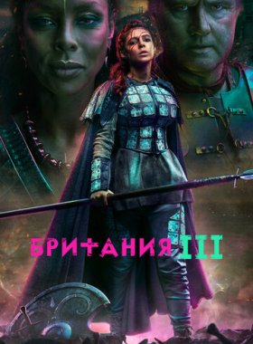 Британия