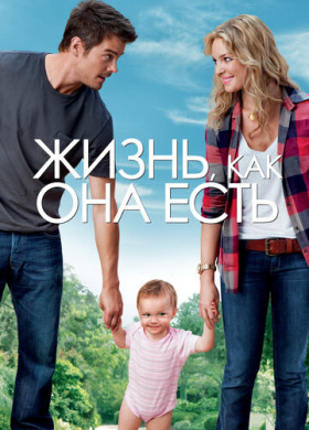 Жизнь, как она есть