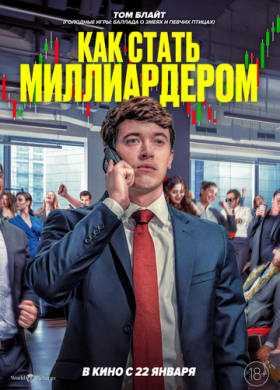 Как стать миллиардером