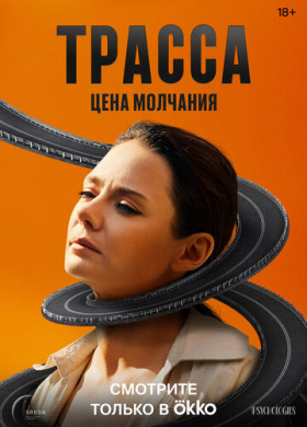 Трасса