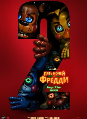 Пять ночей с Фредди 2