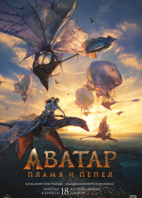 Аватар: Пламя и пепел