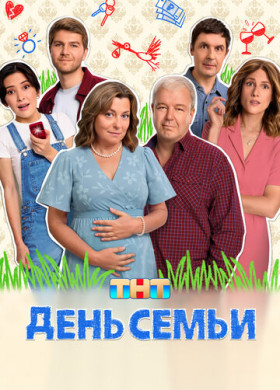День семьи