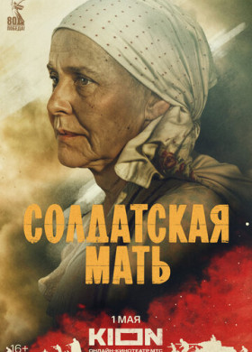 Солдатская мать