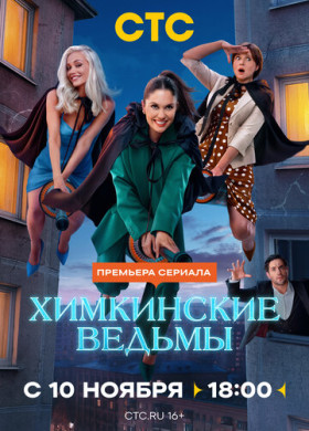 Химкинские ведьмы