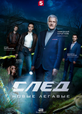 След. Новые легавые