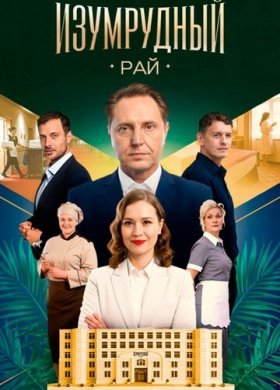 Изумрудный рай