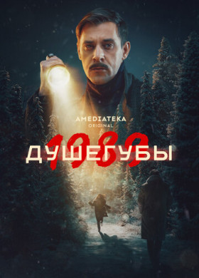Душегубы