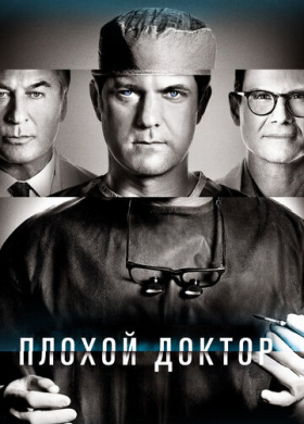 Доктор Смерть
