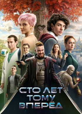 Сто лет тому вперёд