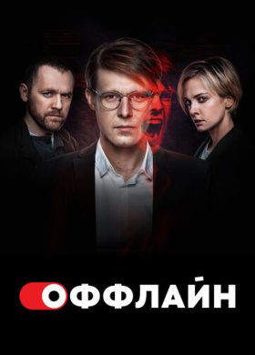 Оффлайн