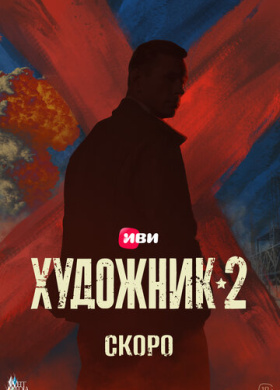 Художник