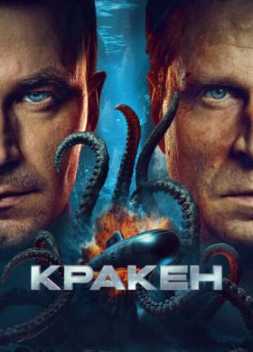 Кракен