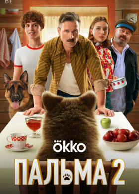 Пальма 2