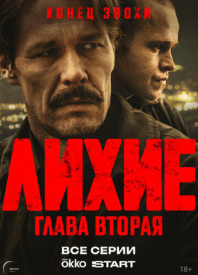 Лихие