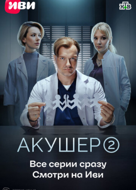 Акушер