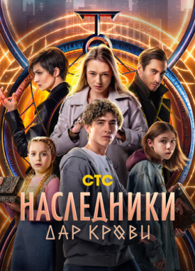 Наследники. Дар крови