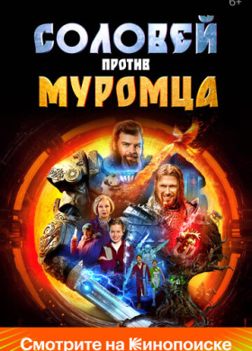 Соловей против Муромца