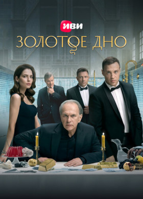 Золотое дно