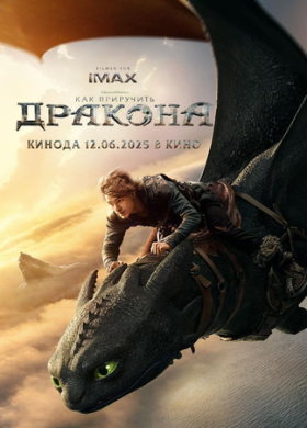 Как приручить дракона