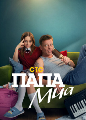 Папа Миа