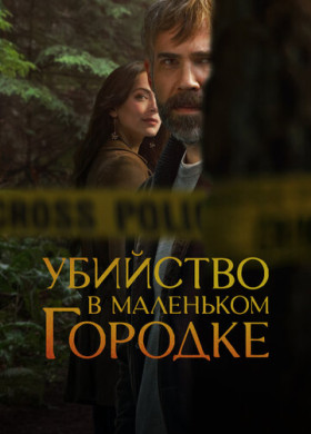 Убийство в маленьком городке