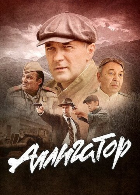 Аллигатор