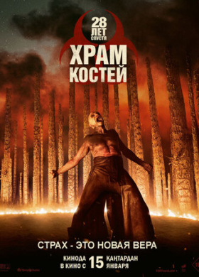 28 лет спустя: Храм из костей