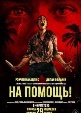 На помощь!