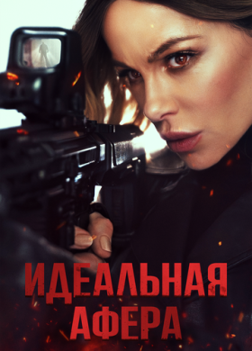 Идеальная афера