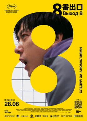 Выход 8