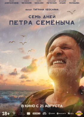 Семь дней Петра Семёныча