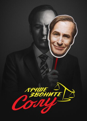 Лучше звоните Солу