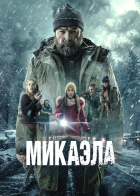 Микаэла