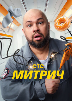 Митрич