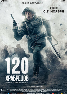 120 храбрецов