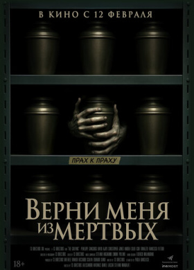 Верни меня из мёртвых
