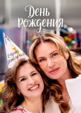 День рождения