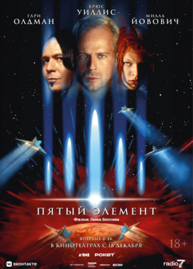 Пятый элемент