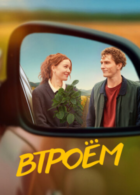Втроём
