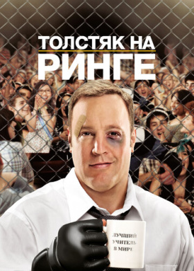 Толстяк на ринге