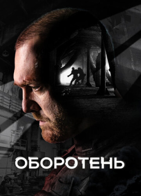 Оборотень