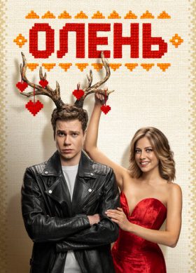 Олень