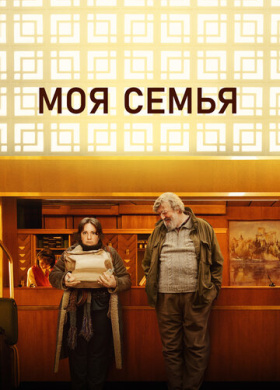 Моя семья