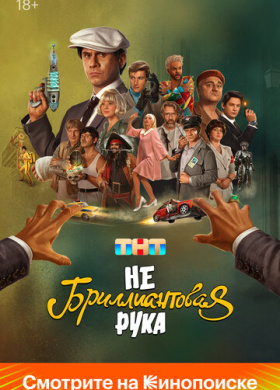 Небриллиантовая рука