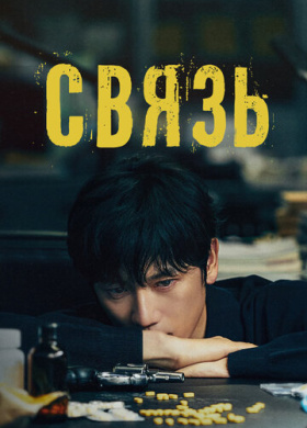 Связь
