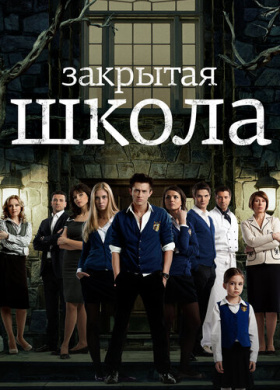 Закрытая школа