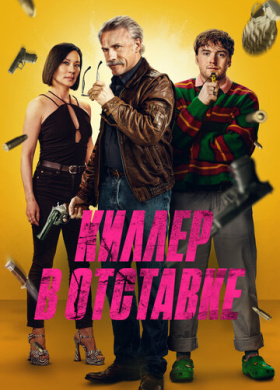 Киллер в отставке
