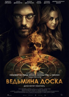 Ведьмина доска